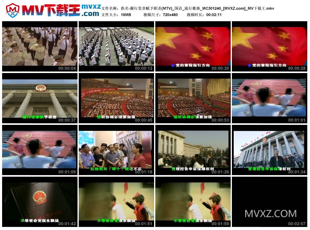 佚名-履行党章赋予职责(MTV)_国语_流行歌曲_MC301240